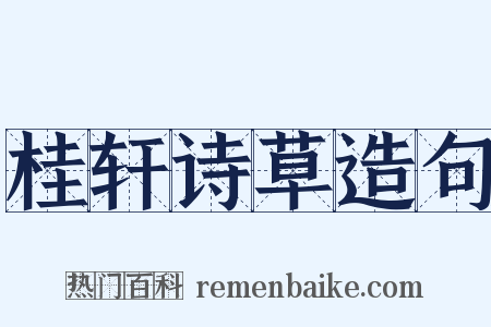 桂轩诗草造句是什么意思的图片